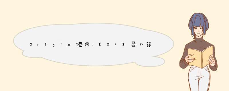 Origin使用：[21]导入简单txt文本数据